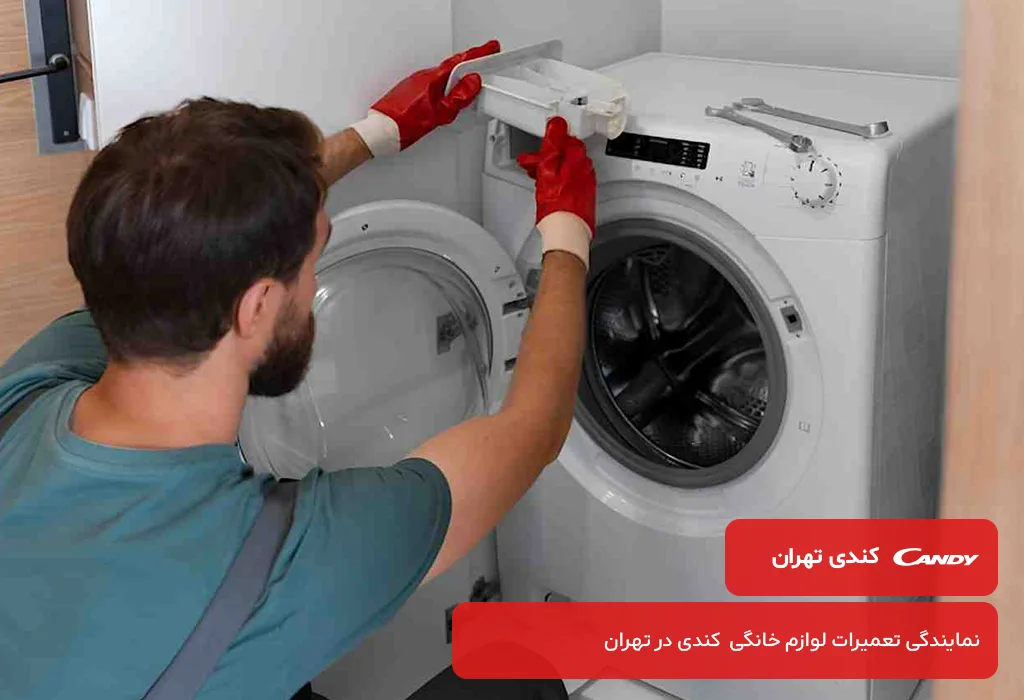 مرکز تعمیرات لباسشویی کندی در تهران با ارائه گارانتی کتبی خدمات