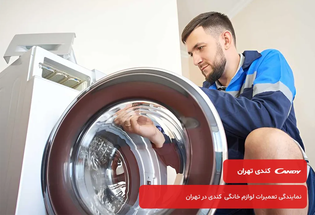 تعمیر لباسشویی کندی در تمام مناطق تهران با اعزام تکنسین به محل بدون تعطیلی