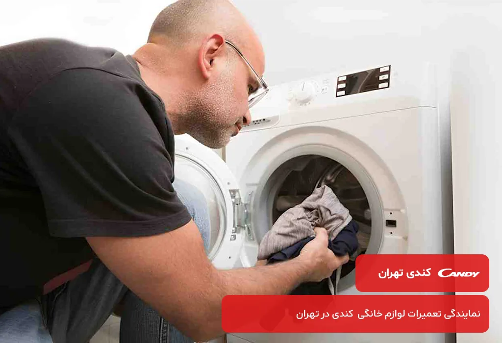 عیب یابی و سرویس لباسشویی کندی در تهران توسط تکنسین های مجرب شهر