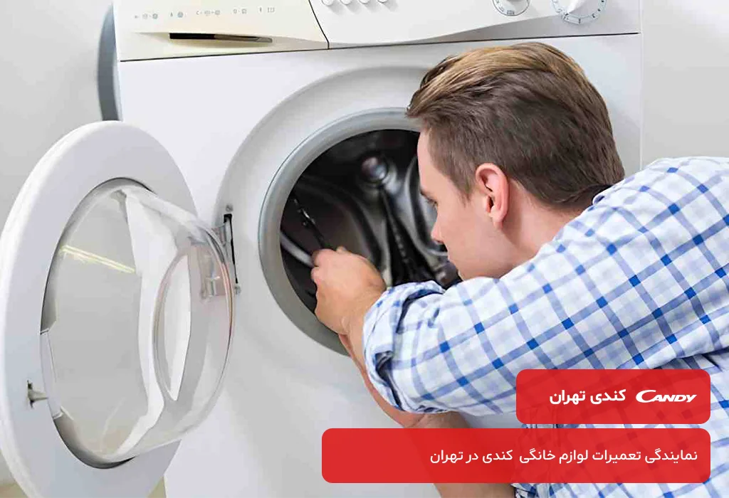 ارائه خدمات پس از فروش لباسشویی کندی در تهران توسط نمایندگی کندی تهران