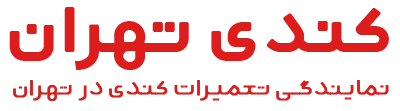 کندی تهران